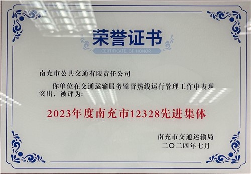 公交榮譽(yù)